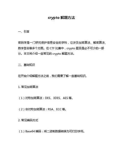 crypto解题方法