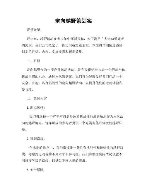 定向越野策划案