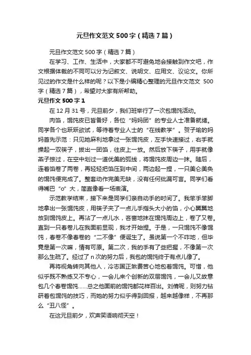 元旦作文范文500字（精选7篇）