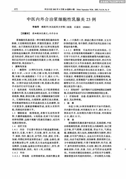 中医内外合治浆细胞性乳腺炎23例