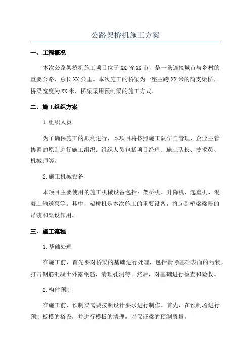 公路架桥机施工方案