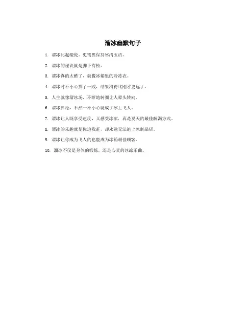 溜冰幽默句子