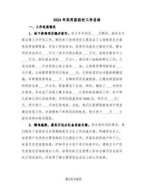 2024年实用版驻村工作总结（3篇）