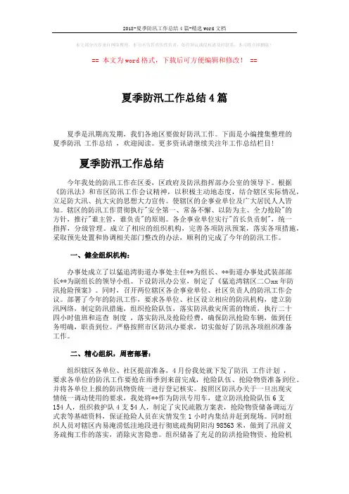 2018-夏季防汛工作总结4篇-精选word文档 (16页)