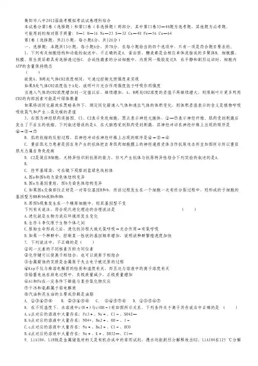 湖南省衡阳市八中2012届高三高考模拟考试理科综合.pdf