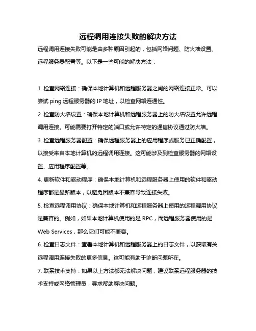 远程调用连接失败的解决方法