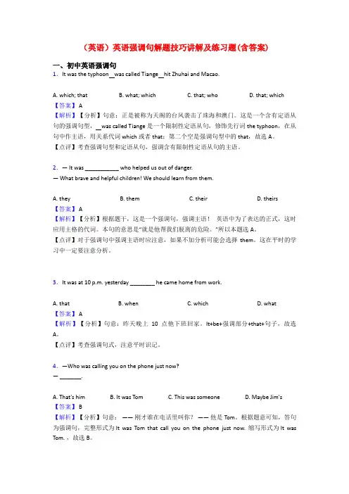 (英语)英语强调句解题技巧讲解及练习题(含答案)
