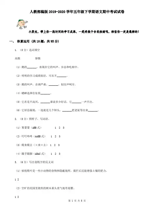 人教部编版2019-2020学年五年级下学期语文期中考试试卷