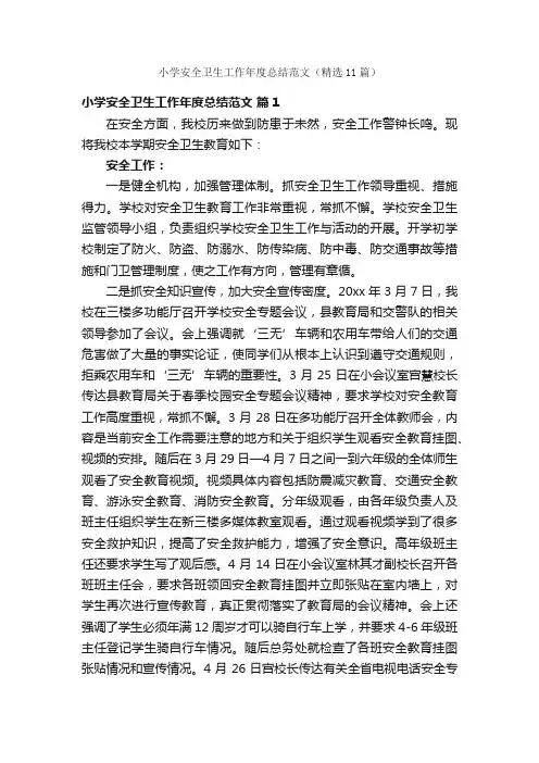 小学安全卫生工作年度总结范文（精选11篇）