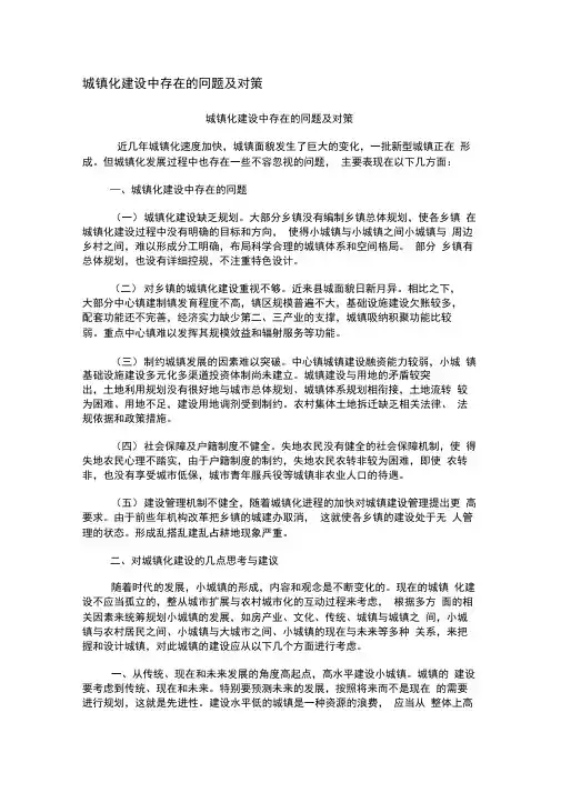 城镇化建设中存在的问题及对策