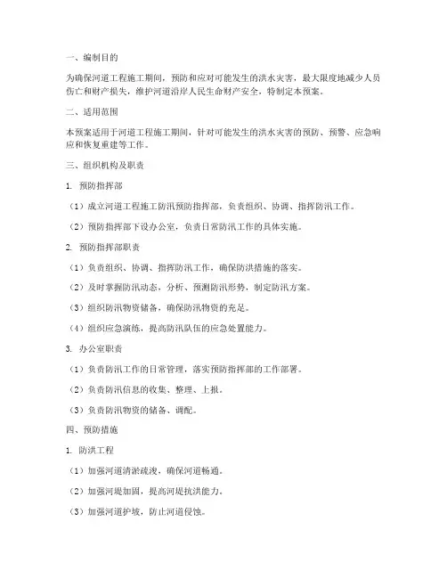 河道工程施工防汛预案