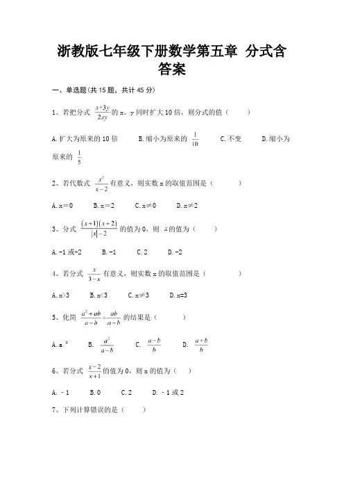浙教版七年级下册数学第五章 分式含答案(考试真题)