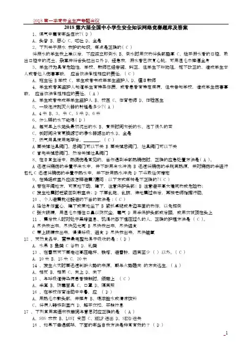 2018第六届全国中小学生安全知识网络竞赛答案
