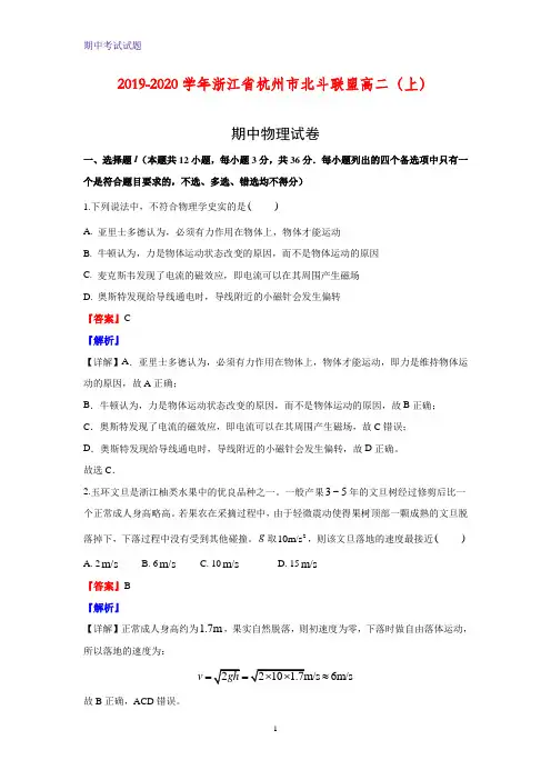 2019-2020学年浙江省杭州市北斗联盟高二上学期期中考试物理试题(解析版)
