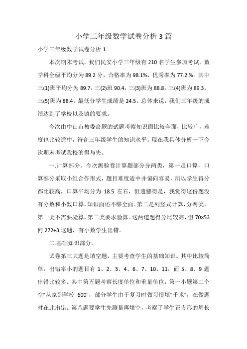 小学三年级数学试卷分析3篇