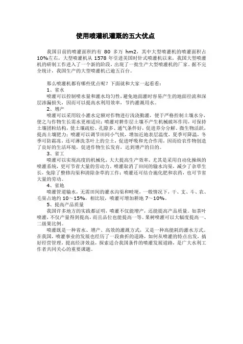 使用喷灌机灌溉的五大优点