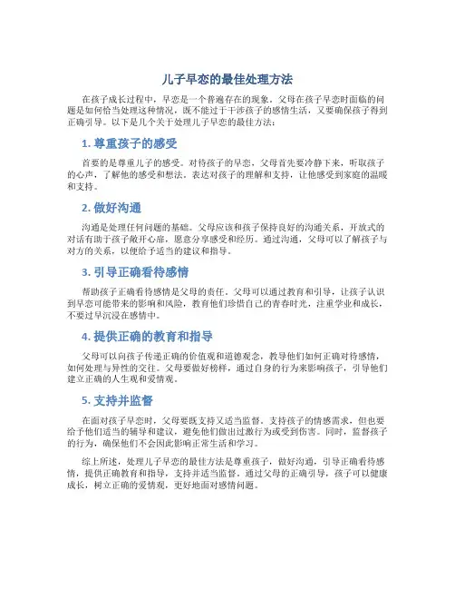 儿子早恋的最佳处理方法