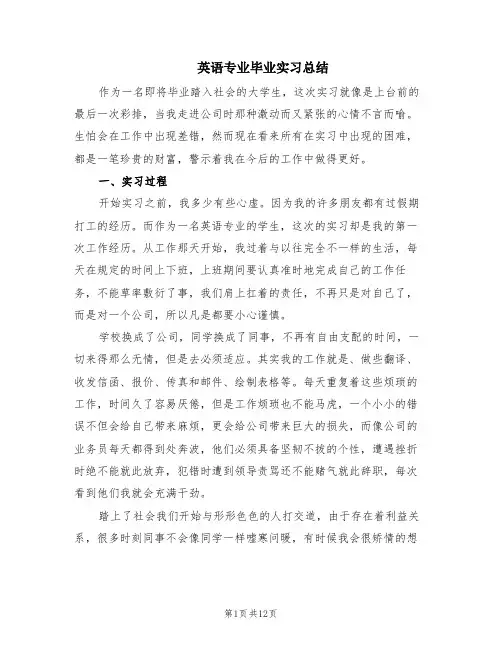 英语专业毕业实习总结(3篇)