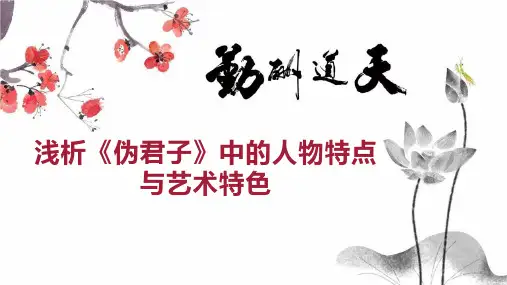 浅析《伪君子》中的人物特点与艺术特色