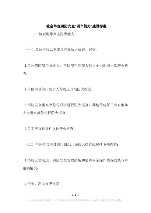 社会单位消防安全“四个能力”建设标准