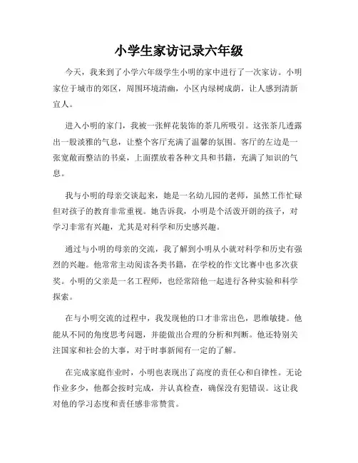 小学生家访记录六年级
