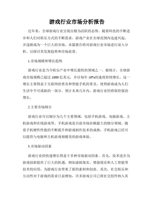 游戏行业市场分析报告