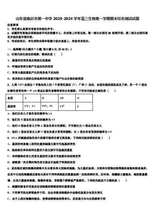 山东省临沂市第一中学2023-2024学年高三生物第一学期期末综合测试试题含解析