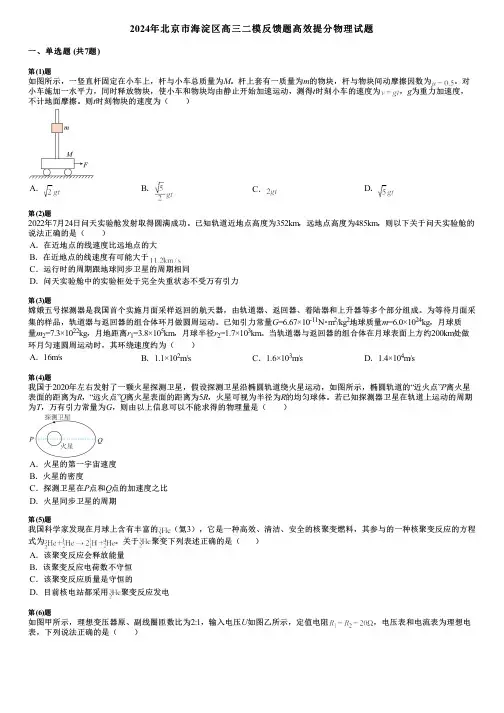 2024年北京市海淀区高三二模反馈题高效提分物理试题