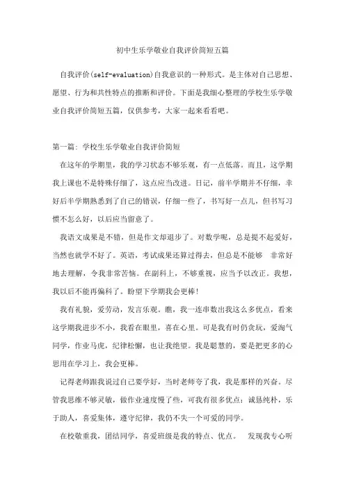 初中生乐学敬业自我评价简短五篇