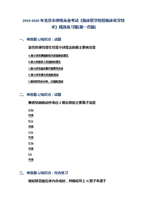 2019-2020年北京市资格从业考试《临床医学检验临床化学技术》精选练习题[第一百篇]
