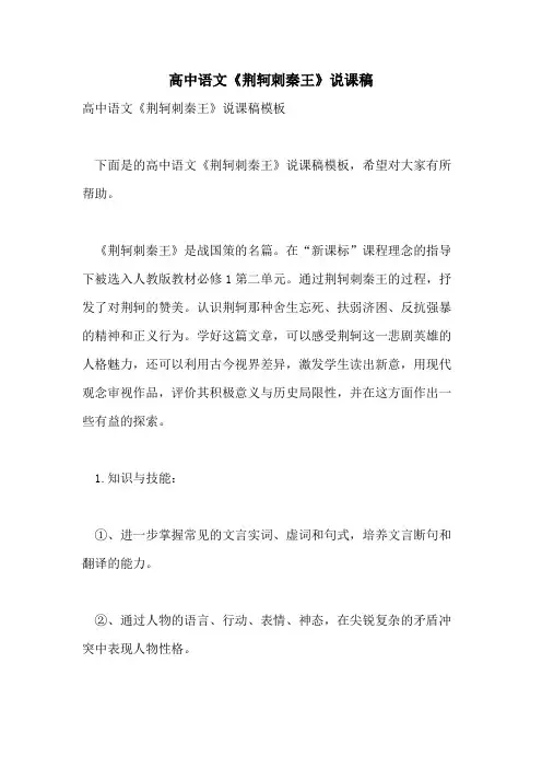 高中语文《荆轲刺秦王》说课稿