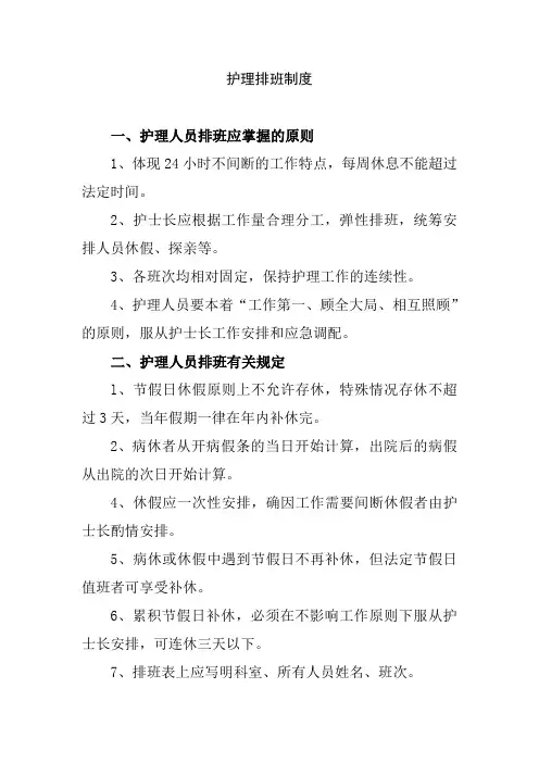 护理排班制度