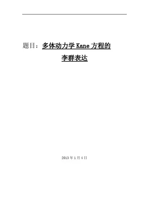 多体动力学Kane方程的李群表达