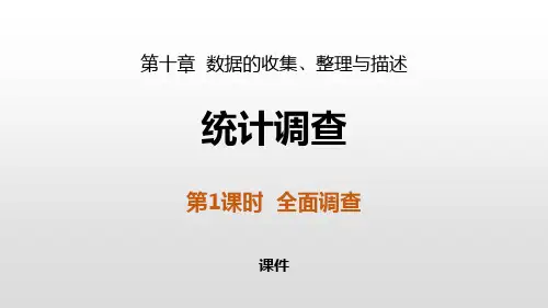 人教版七年级下册数学《统计调查》数据的收集、整理与描述说课教学课件复习(全面调查)
