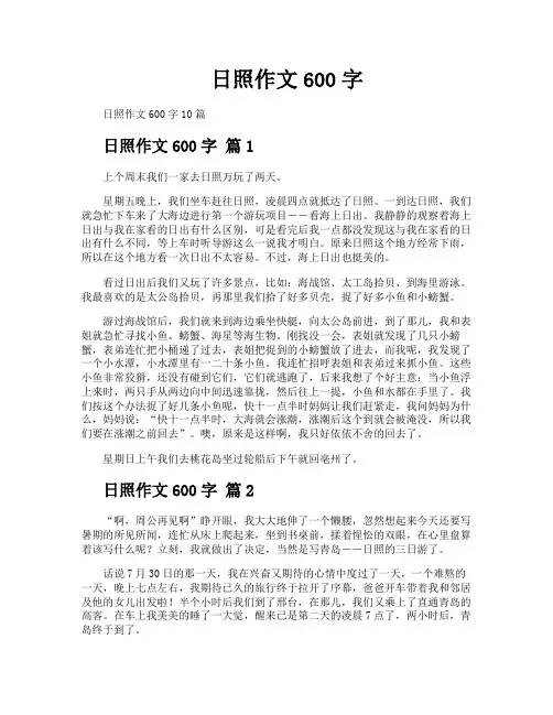日照作文600字
