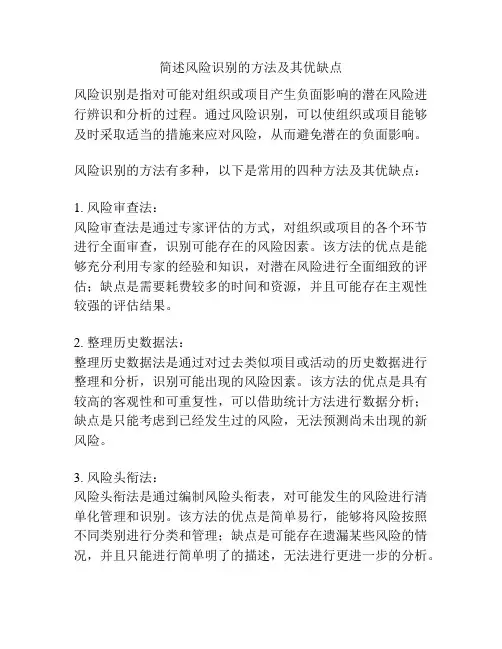 简述风险识别的方法及其优缺点