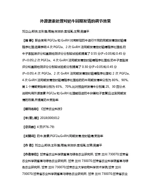 外源激素处理对奶牛同期发情的调节效果