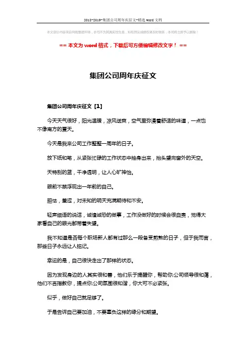 2018-2019-集团公司周年庆征文-精选word文档 (8页)