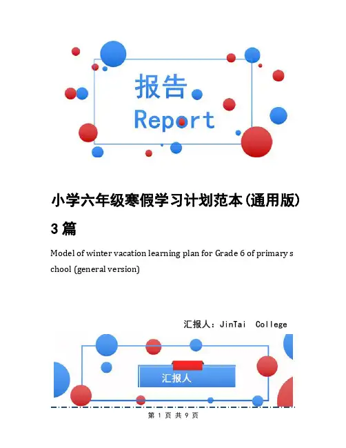 小学六年级寒假学习计划范本(通用版)3篇
