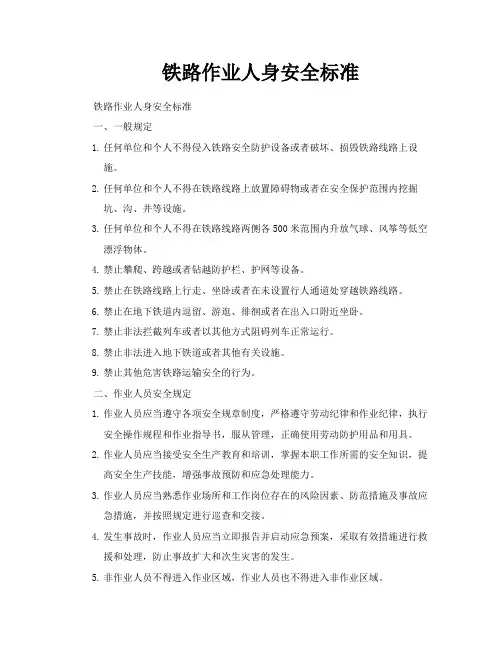 铁路作业人身安全标准