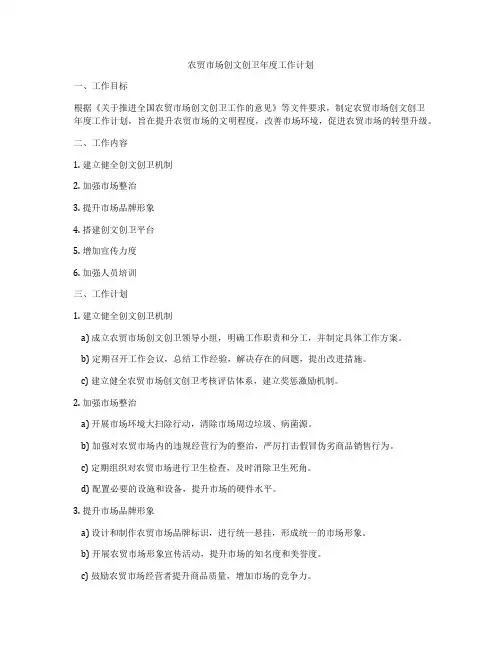 农贸市场创文创卫年度工作计划