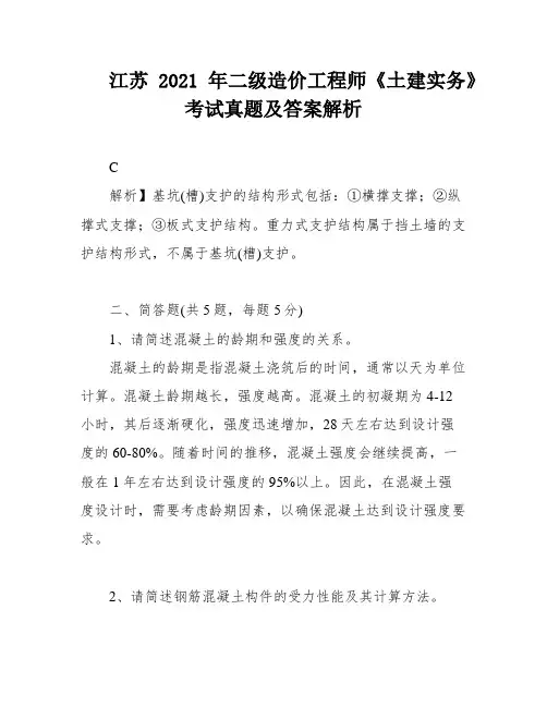 江苏2021年二级造价工程师《土建实务》考试真题及答案解析