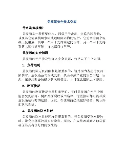 盖板涵安全技术交底