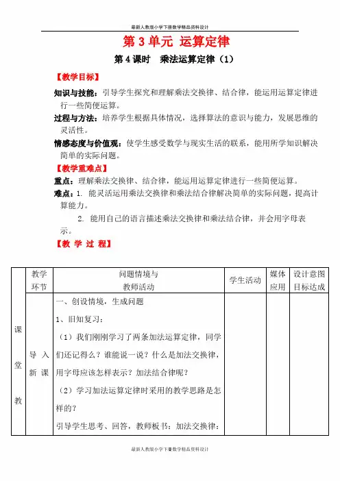 人教版小学四年级下册数学教案第3单元   运算定律-第4课时 乘法运算定律(1)