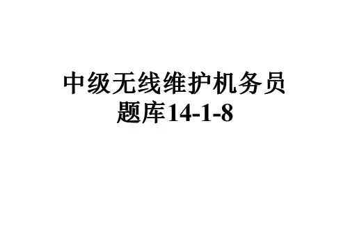 中级无线维护机务员题库14-1-8