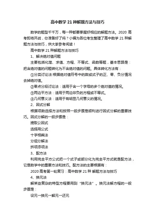 高中数学21种解题方法与技巧