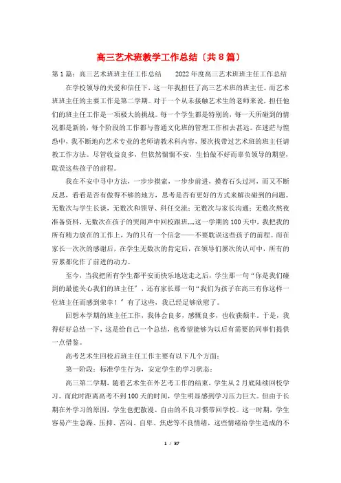 高三艺术班教学工作总结(共8篇)