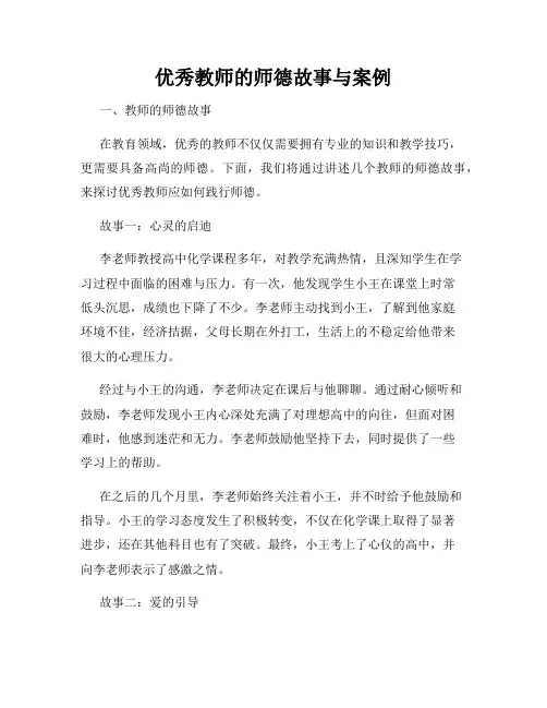 优秀教师的师德故事与案例