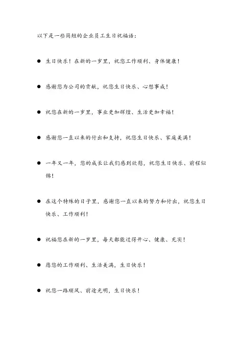 企业员工生日祝福语大全简短