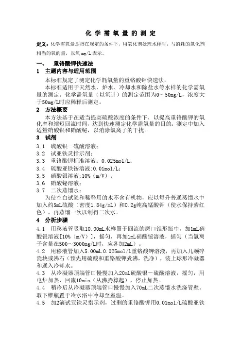 4、化学需氧量的测定
